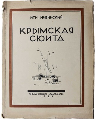 Нивинский И. Крымская сюита. Текст П. Эттингера. М.-Л.: Государственное издательство, 1925.
